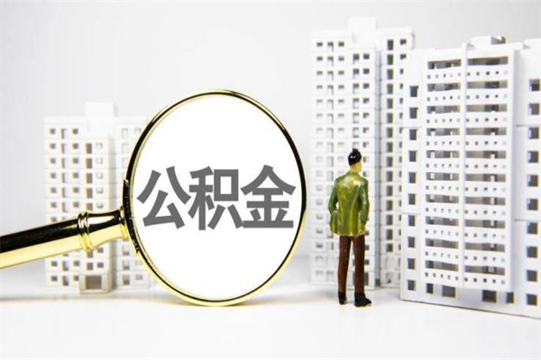 沁阳西安公积金异地买房无法提取（沁阳西安公积金异地买房无法提取怎么办）