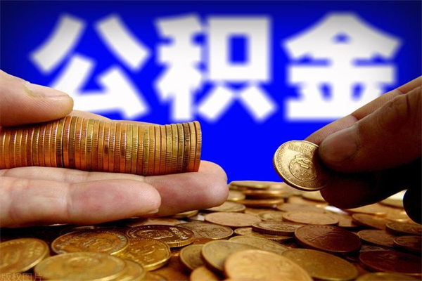 沁阳重庆公积金离职如何提取（沁阳重庆公积金离职提取需要哪些材料）
