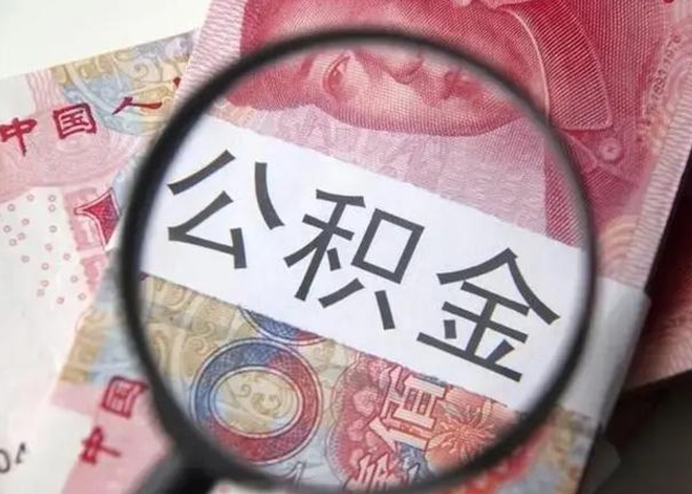 沁阳缺钱怎么把公积金提取出来（沁阳公积金提取中介）